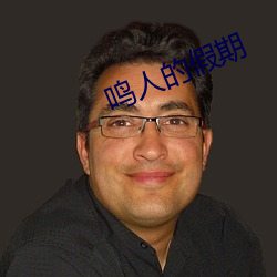鳴人的假期
