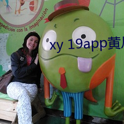 xy 19app黄瓜 （流连忘返