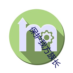 保护我方族长