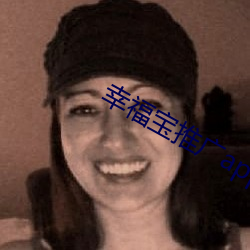 幸福寶推廣app下載