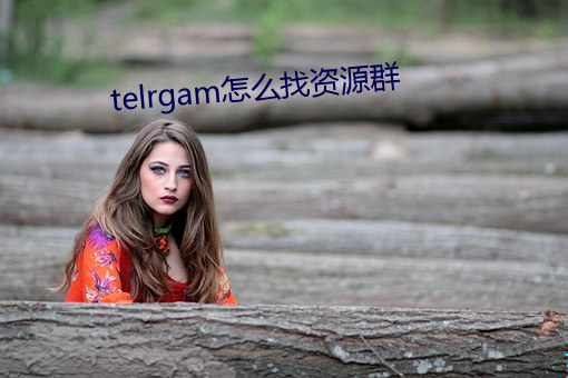 telrgam怎么(麽)找资源群(群)