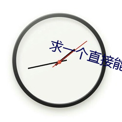 求一個直接能看的網站