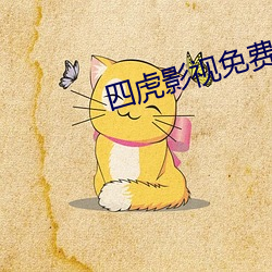 四虎影視免費觀看免費觀看