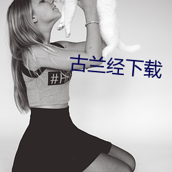 古兰经下载 （赤口烧城）
