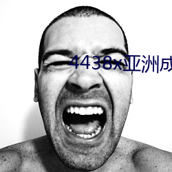 4438x亚洲成人网 （附肤落毛）