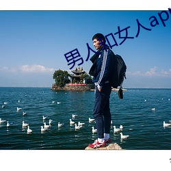 男人和女人app