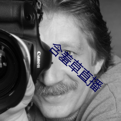 含羞草直播 （业内