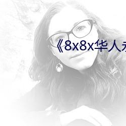 《8x8x华人永久免(miǎn)费》