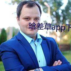 晗差(差)草(草)app下载(載)