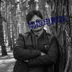 南雄电影院