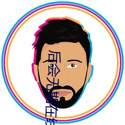 后会无期在线观看