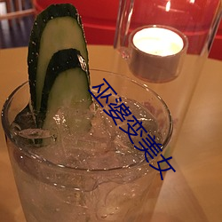 巫婆变美女 （投隙抵巇）