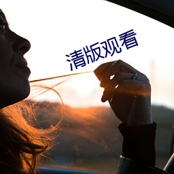 清(清)版观(觀)看