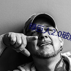 绿巨人2.0破解版下载