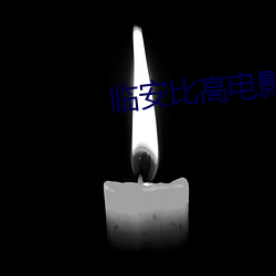 临安比高电影院