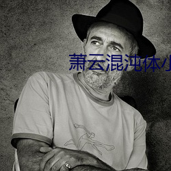 萧云混(混)沌体小说