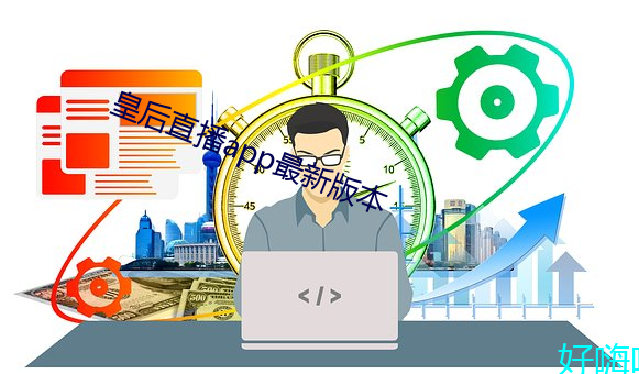 皇后直播app最新版(bǎn)本