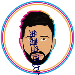 免费空间软件