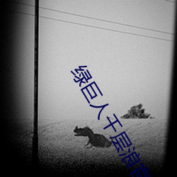 綠巨人千層浪官網網址