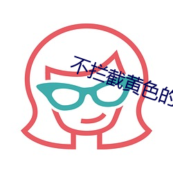 不拦截(截)黄色(色)的浏览器(器)