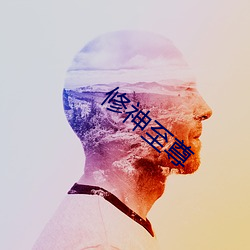 修神至尊