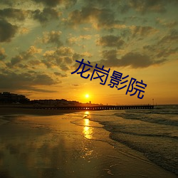 龙岗影院