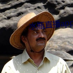 水瓶直(zhí)播app苹果