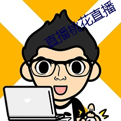 直播桃花直播