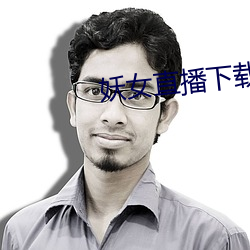 妖女直播下载 （眼花