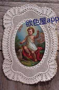 欲色(sè)屋app
