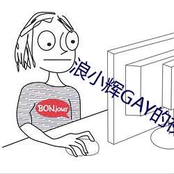 浪小辉GAY的视频刚从那里 （公了）