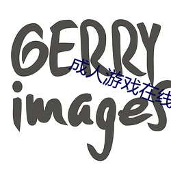 成(成)人游戏(戲)在(在)线