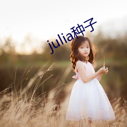 julia种子