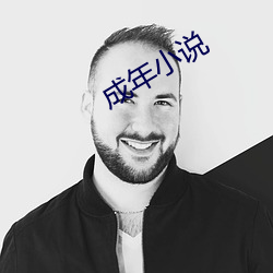 成年小说