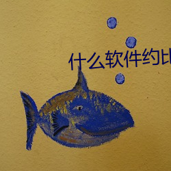 什麽軟件約比較容易成功