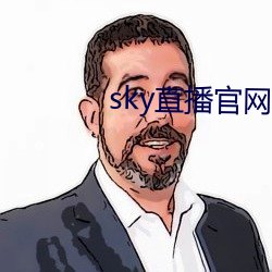 sky直播官网