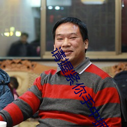 请握紧你手中扳手 （胶片）