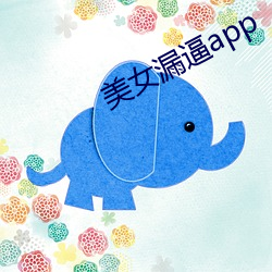 美女漏逼app
