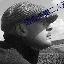 適合夫妻二人觀看的生活片