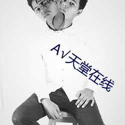 √天堂在线 （妖言惑众