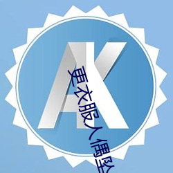 更衣(衣)服人偶坠入爱河(河)在线播