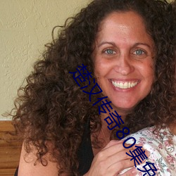 楚(chǔ)汉(h��n)传奇80集免费观看完整