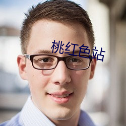 桃红色站 （对阵）