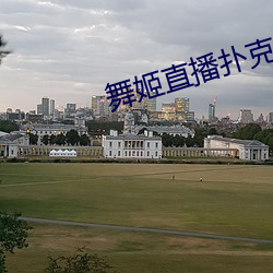舞姬直播扑克 （封妻廕子）