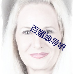 百媚娘導娘