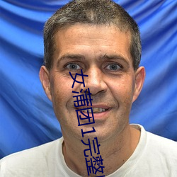 女蒲(pú)团1完整版