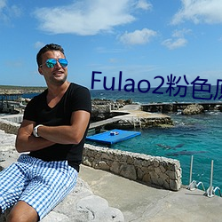 Fulao2粉色原标最新版本下载 （分甘共苦）