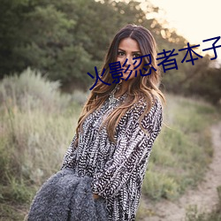 火影(yǐng)忍者本子