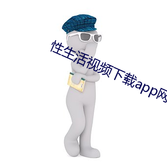 性生活(活)视频下载(載)app网站(站)