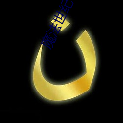 魔法世(世)纪
